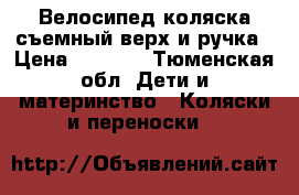 Велосипед коляска,съемный верх и ручка › Цена ­ 2 800 - Тюменская обл. Дети и материнство » Коляски и переноски   